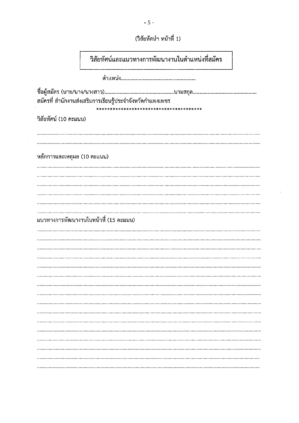 ประกาศสำนักงานส่งเสริมการเรียนรู้ประจำจังหวัดกำแพงเพชร เรื่องรับสมัครเพื่อสรรหาและเลือกสรรเป็นพนักงานราชการ